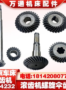 南京机床厂YW4232滚齿机配件YWA4232螺旋伞齿轮Z15/21 Z29/29