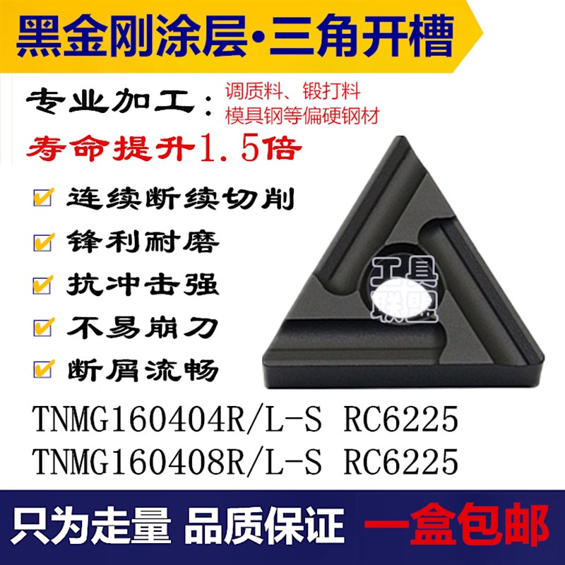 数控刀片TNMG160408/04R/L-S RC6225黑金刚三角调质锻打20Cr40Cr