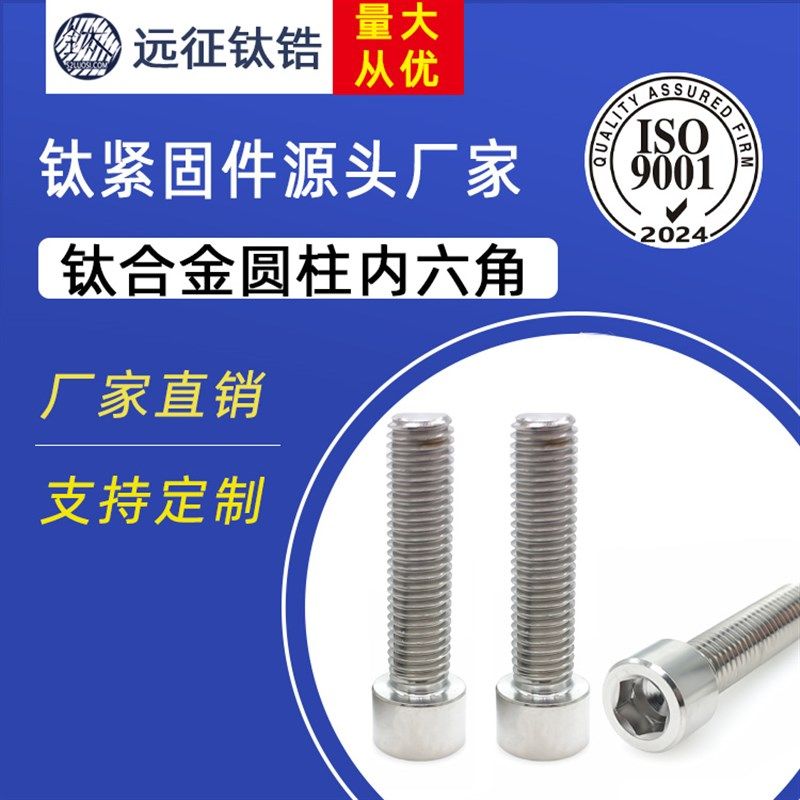 远征钛合金TC4圆柱头内六角螺丝杯头螺钉螺栓加长M1.6-M20可定制