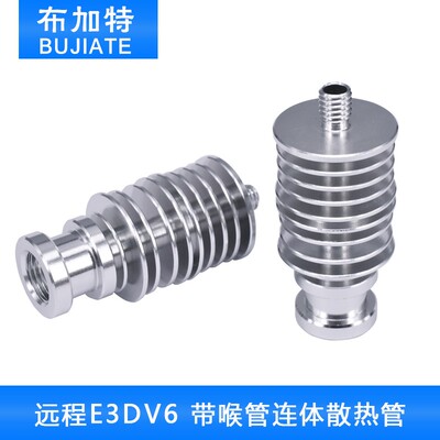 3D打印机配件 远程E3DV6 带喉管连体散热管- 4.1直通 厂家直销