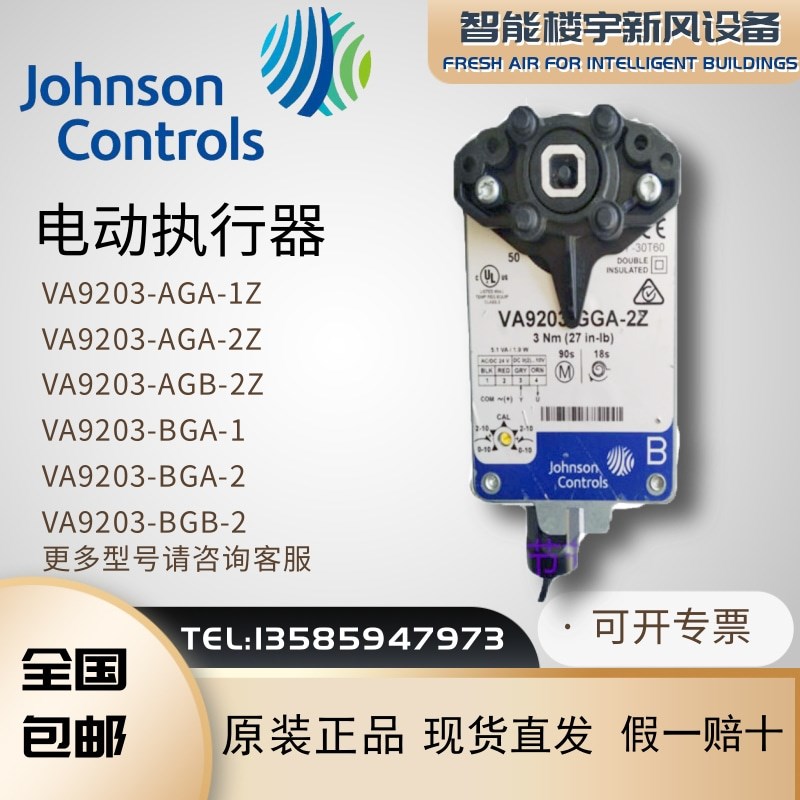 江森VA9203-AGA GGA AGB BGA BGB BUA BUB GGB-1Z/2Z水阀门执行器