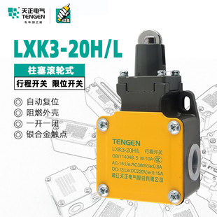 天正电气行程开关LXK3-20H/L YBLX-K3/20HL 限位开关微动触点