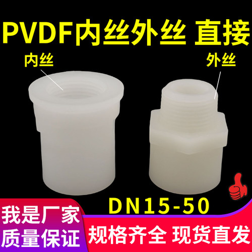 PVDF内丝外丝直接外牙内牙直通热熔塑料水管接头螺纹管件承插配件