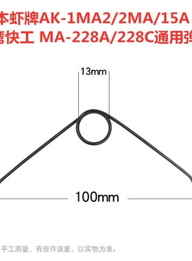 快工MA-228A弹簧日本虾牌AK-1MA2/2MA/15A端子压线钳通用弹簧配件
