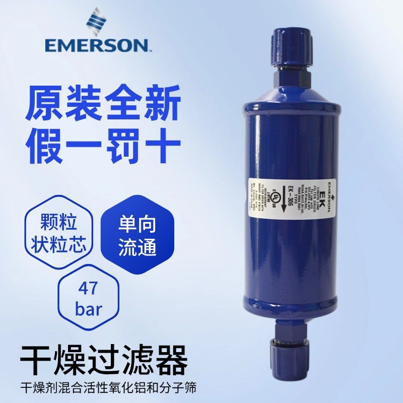 原装正品 EMERSON 艾默生干燥过滤器 EK-306S 焊口螺口 冷库制冷