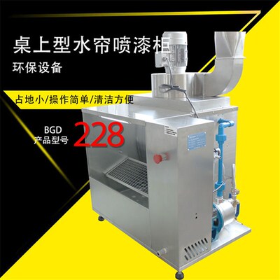 标格达BGD228桌上型水帘喷漆柜喷漆台水帘柜实验室小规模喷涂