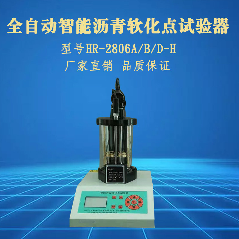 沥青软化点测定仪电脑智能软化点试验器高温软化点HR-2806E/F/G/H