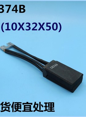 直流电机高碳碳刷D374B 2*(10X32X50)现货供应连体双片10*32*50