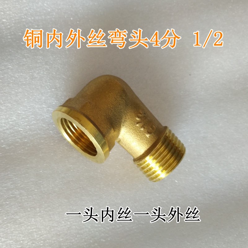 弯头内外丝黄铜4分一头内丝一头外丝铜接头1/2水管配件90度接头