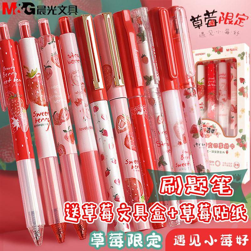 晨光草莓甜莓刷题中性笔限定直液式走珠笔速干中性笔0.5学生水性笔黑0.38