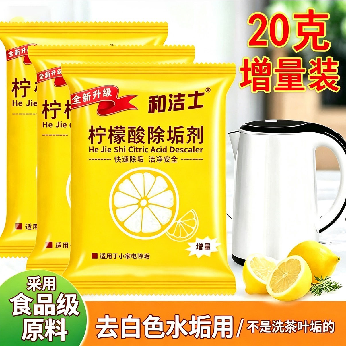 和洁士柠檬酸除垢剂电热水壶清洗剂洗玻璃除不锈钢烧水壶水垢水渍图片