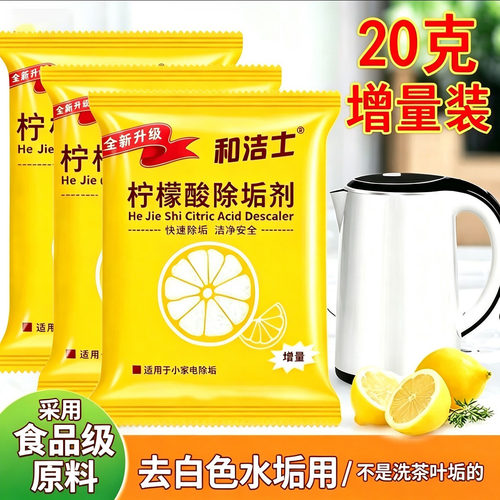 和洁士柠檬酸除垢剂电热水壶清洗剂洗玻璃除不锈钢烧水壶水垢水渍