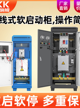 软启动柜 15/22/30/37/45/55/75/90/250KW三相电机在线式软起动器