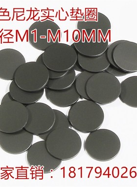 特价M1M2M4M5M6M7M8M9M10黑色石墨尼龙塑料实心平垫垫圈垫片华司