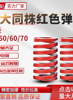 新大同株红色弹簧模具耐高温压缩矩形扁线合金弹簧外径4050-60-70