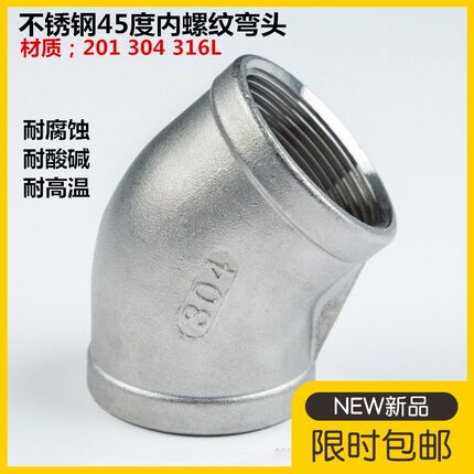 304/316L不锈钢45度内丝弯头 135度内螺纹丝扣弯头4分 6分 1寸2寸
