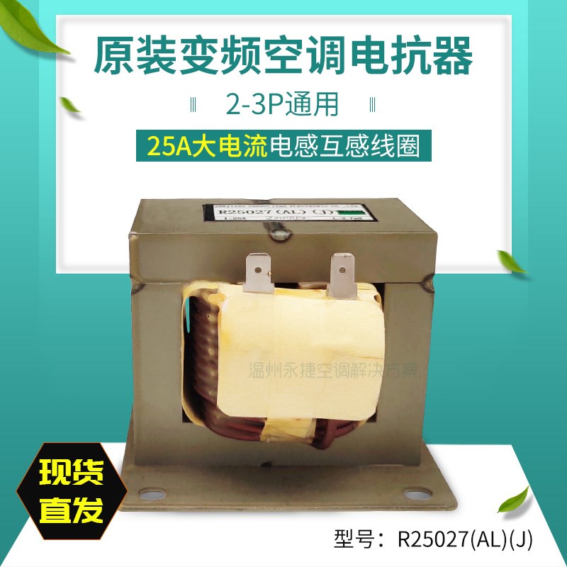 全新美的变频空调2-3匹柜机 R25027通用电抗器R20035电感电流线圈