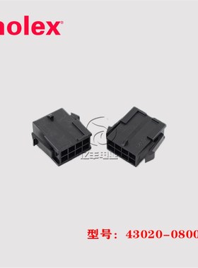 MOLEX 莫仕 43020-0800 胶壳 430200800 8p 3.0mm 连接器 正品