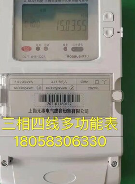 上海乐事三相四线电子表DTSD2110 1.5-6A多功能电表峰谷平尖电表