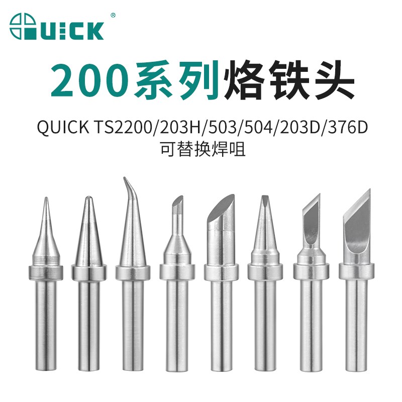 QUICK快克203H烙铁头203/204/504高频焊台电烙铁200-K/SK焊咀焊嘴