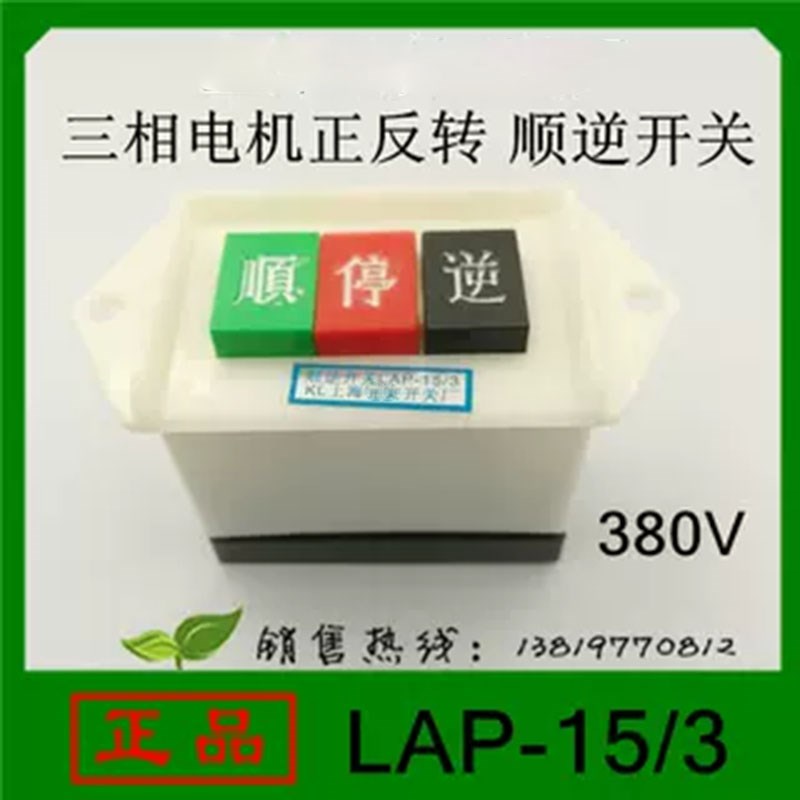 上海格浜LAP-15 /3三相搅拌机顺逆停倒顺按键开关2千瓦380V直销