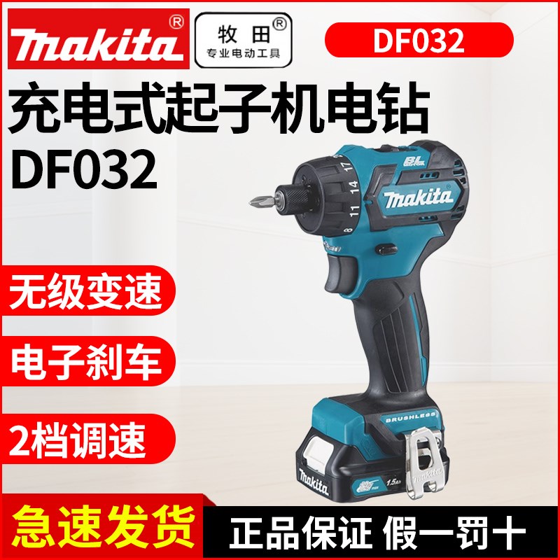 牧田DF032D锂电钻充电式起子电钻无刷12V锂电螺丝刀家用电动工具