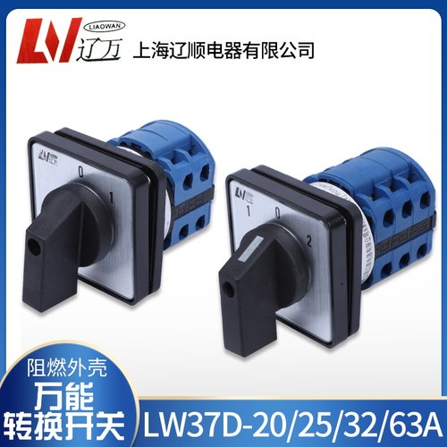 万能转换开关W37D-20/25/32/63/125 1档2档3档4档5档LW26-20A系列