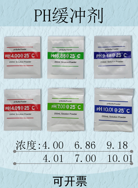 pH缓冲剂ph计校正液粉剂可配250ml/袋4.00/6.86/9.18 7.00/10.01