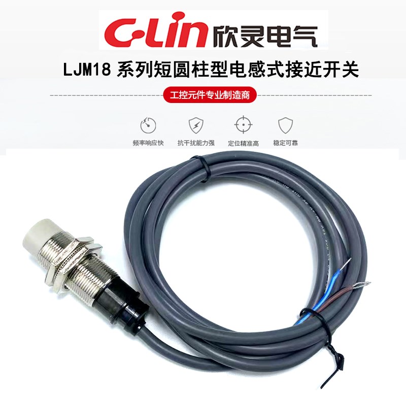 欣灵接近开关LJM18M-10N1/10N2/10P1/10P2/10D1/10D2/10A1/10A2