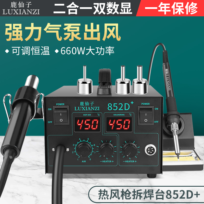 鹿仙子气泵热风枪拆焊台二合一双数显大功率可调电烙铁手机维修台