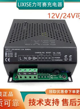 LIXISE力可赛LBC1208充电器2403B1206B柴油发电机组智能浮充2403B