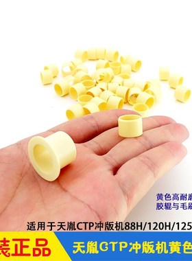 天胤CTP冲版机配件 黄色耐磨轴套胶辊毛刷耐磨圈SL-88H/120H/1250