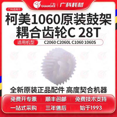 广科适用柯美1060原装鼓架耦合齿轮28T C2060 C2060L C1060 1060S