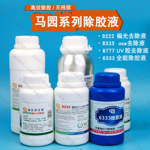 8333触摸屏oca除胶液8222除偏光8777除UV 马园6333解胶水返修液
