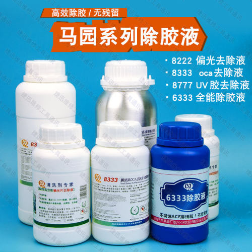 8333触摸屏oca除胶液8222除偏光8777除UV 马园6333解胶水返修液