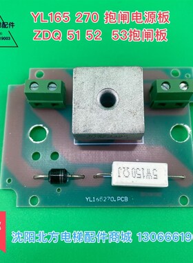 YL165270抱闸电源板 博林特电梯ZDQ51 52 53制动器配套电源板