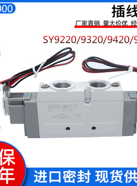全新优质电磁阀SY9320-5LZ/5LZE/5MZE/5MZD/5MO/5LZD-03/C10/C12