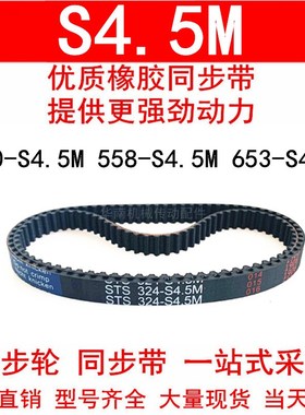 优质同步带540-S4.5M 558-S4.5M 630-S4.5M 653-S4.5M橡胶带 现货