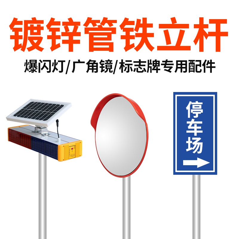 交通标志牌立杆镀锌钢管太阳能爆闪灯广角镜立柱镀锌管标志杆