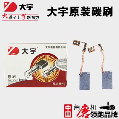 大宇原厂电锤碳刷C3301原装电刷大可以30840 35855电镐配件