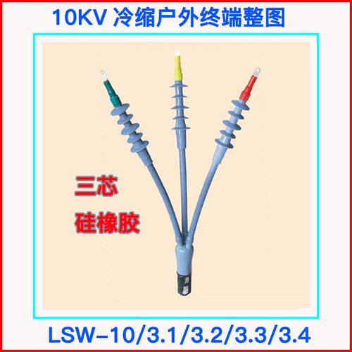 10kv冷缩电缆终端头LSN/LSW/LSJ/-3.1/2/3高压户外户内硅橡胶附件