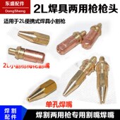 焊炬焊嘴 焊咀 焊割两用梅花小割嘴 2L可携式 制冷维修H01 2小焊枪