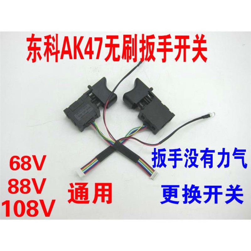 南通东科68F88F108F无刷扳手AK47冲击电动扳原装开关