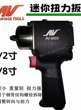 台湾气动扳手AV-59003迷你小风炮1/2寸3/8寸小型扭力扳手气动工具