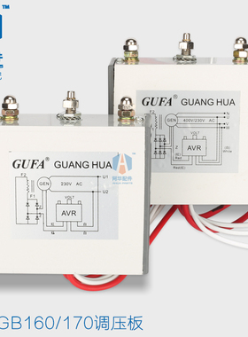 GB170C 闽东发电机三相有刷AVR GUANG HUA 电压调节器 GB160