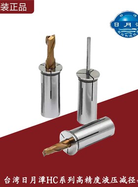 台湾日月潭HC系列液压减径套/液压刀柄筒夹/HC12HC16HC20HC25HC32