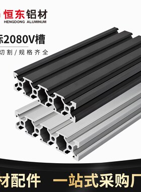 2080V-slot欧标黑色工业铝型材 铝合金型材V槽型材3D打印机铝材