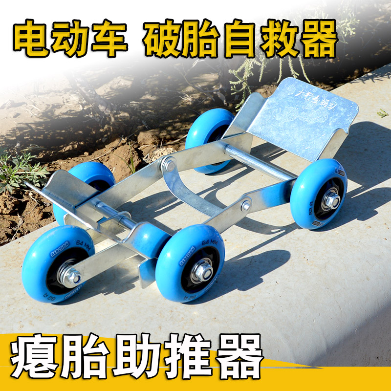 电动车瘪胎助推器摩托车轮胎爆胎应急器助力拖车器加厚钢板小拖车