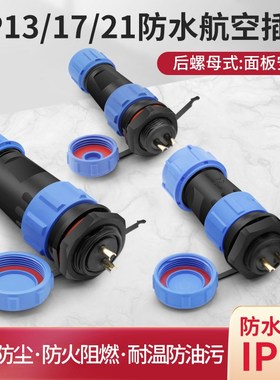 SP13 17 21防水航空插头2 3 4 5芯插座连接器后螺母公对接头IP68