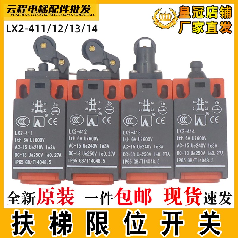 电梯扶梯限位行程开关LX2-411 412 413 414 XAA177A1适用于奥的斯